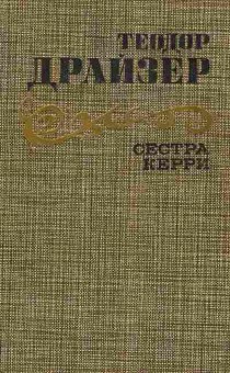 Книга Драйзер Т. Сестра Керри, 11-6067, Баград.рф